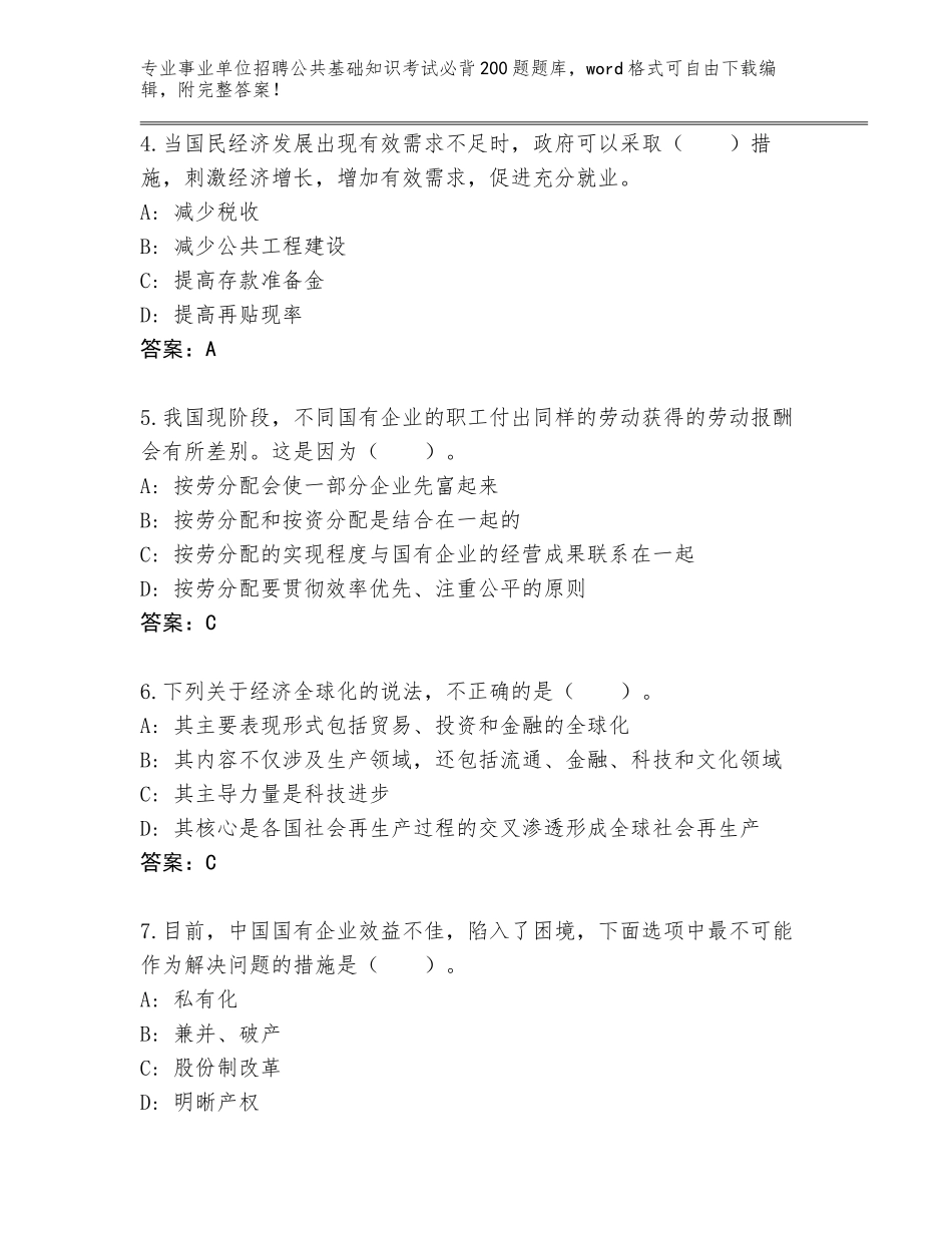 2024年江苏省江宁区事业单位招聘公共基础知识考试必背200题真题带答案（基础题）_第2页
