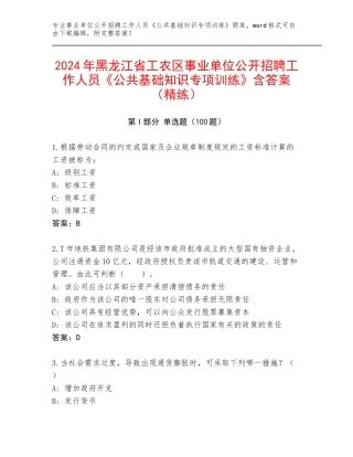 2024年黑龙江省工农区事业单位公开招聘工作人员《公共基础知识专项训练》含答案（精练）