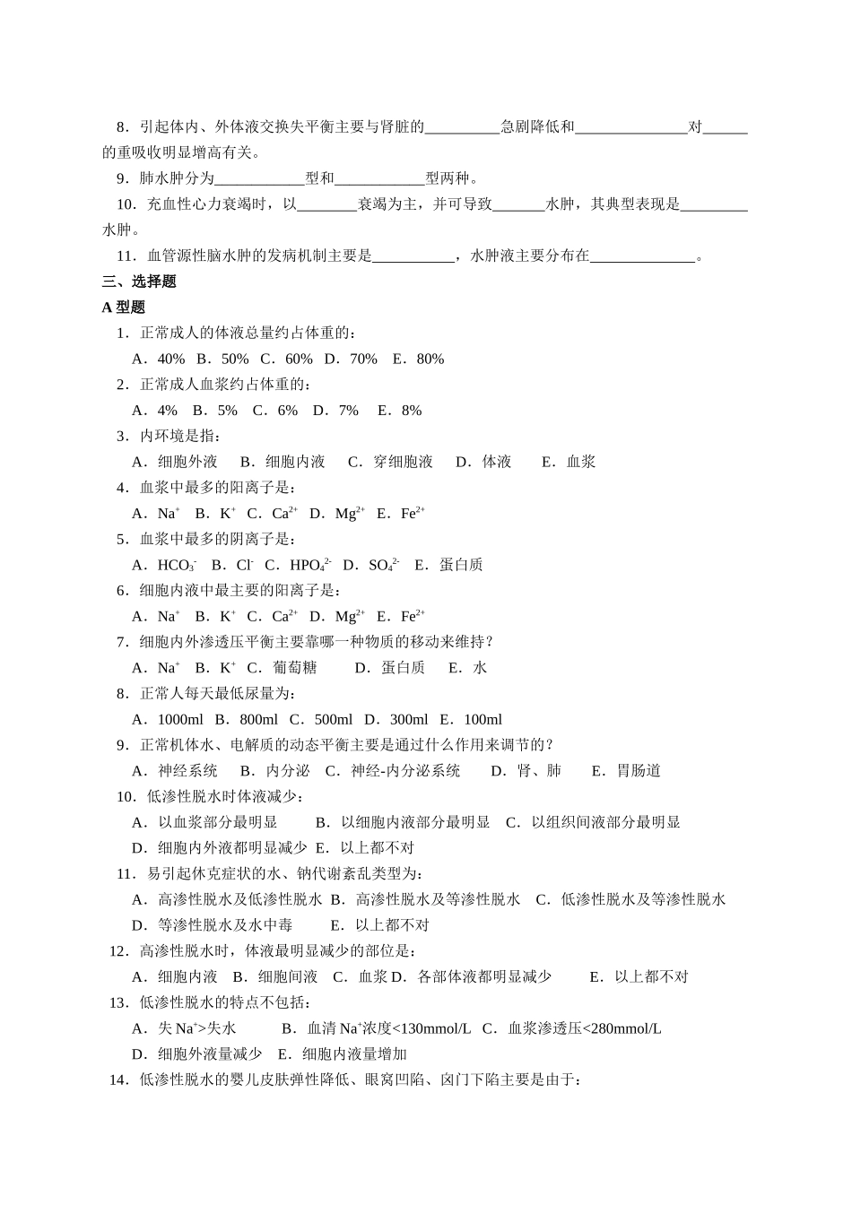 水、电解质代谢紊乱试题_第3页