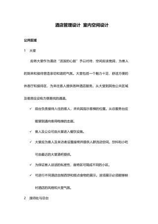 酒店管理设计室内空间设计(叶予舜)