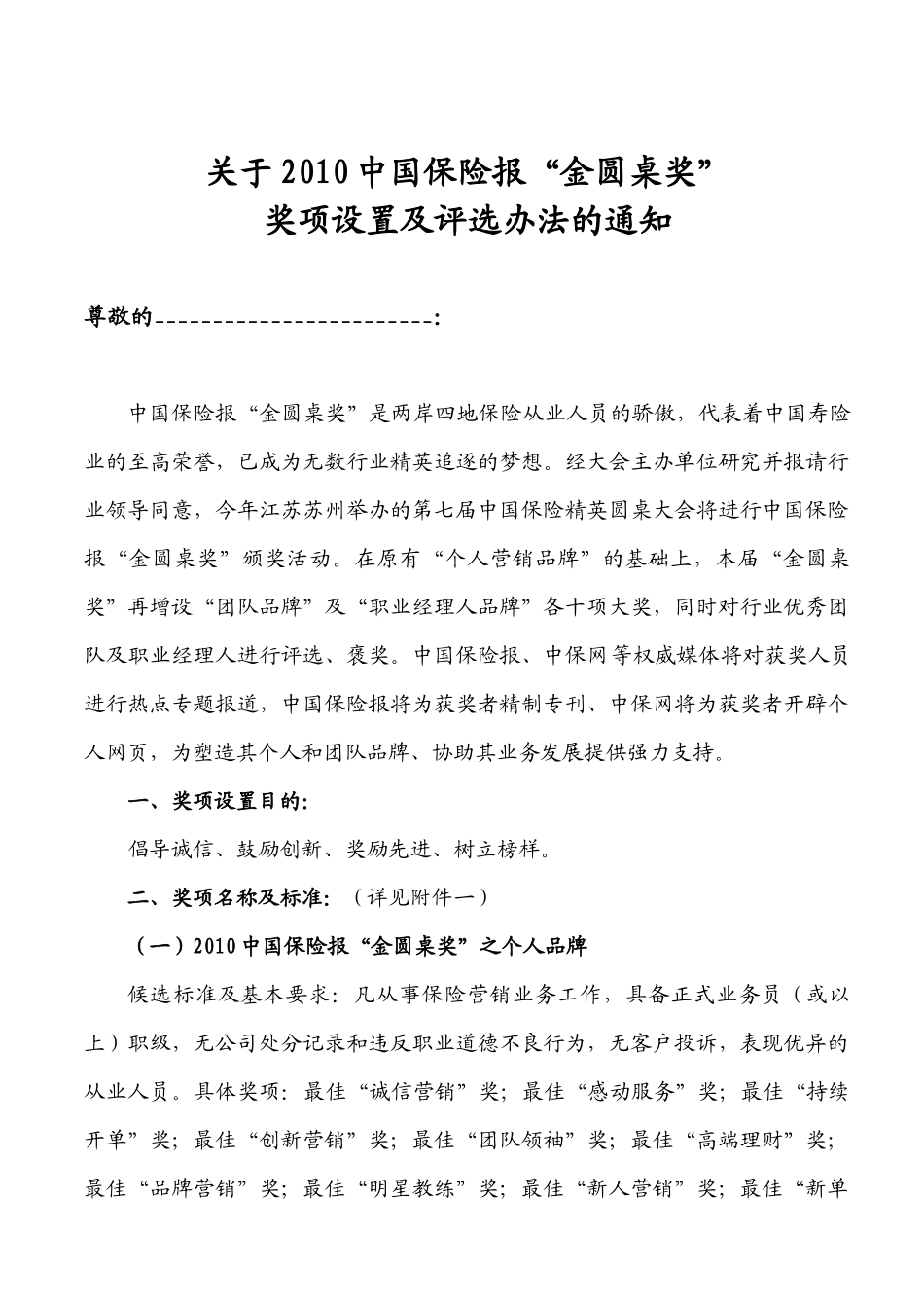 关于XXXX中国保险报“金圆桌奖”_第1页