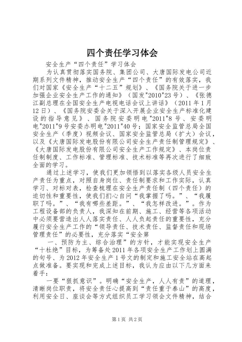 四个责任学习体会_第1页