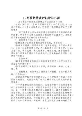 11月被帮扶谈话记录与心得