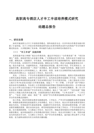 高职高专酒店人才半工半读培养模式研究