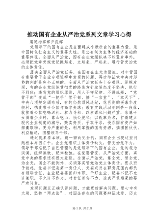推动国有企业从严治党系列文章学习心得