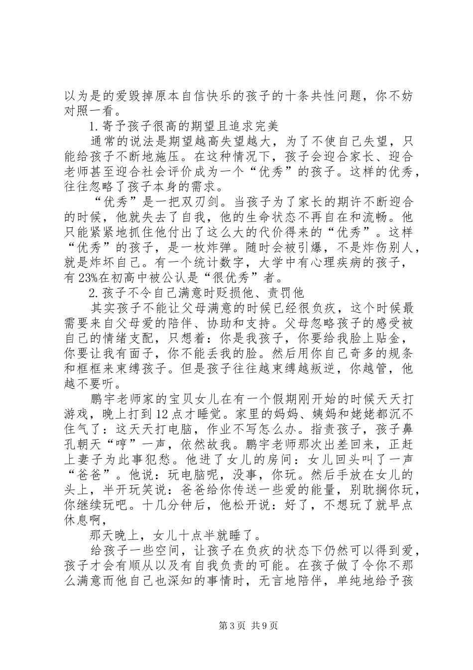 第一篇：《父母怎样能毁掉自己的孩子》读后感_第3页