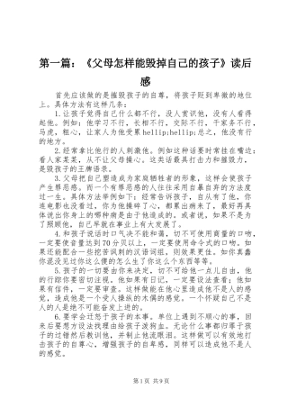 第一篇：《父母怎样能毁掉自己的孩子》读后感