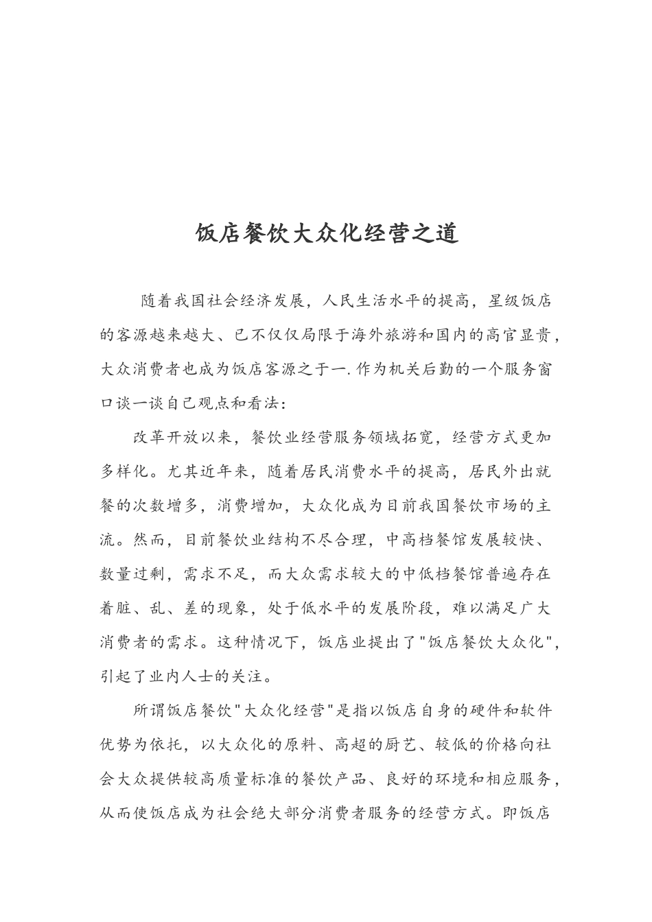 浅析饭店餐饮大众化经营之道_第1页