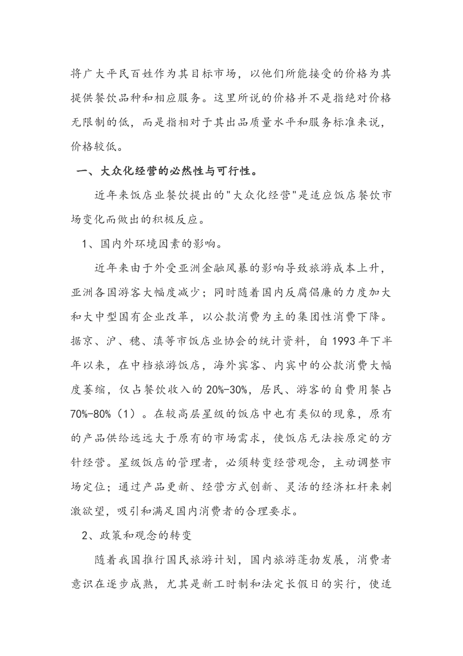 浅析饭店餐饮大众化经营之道_第2页