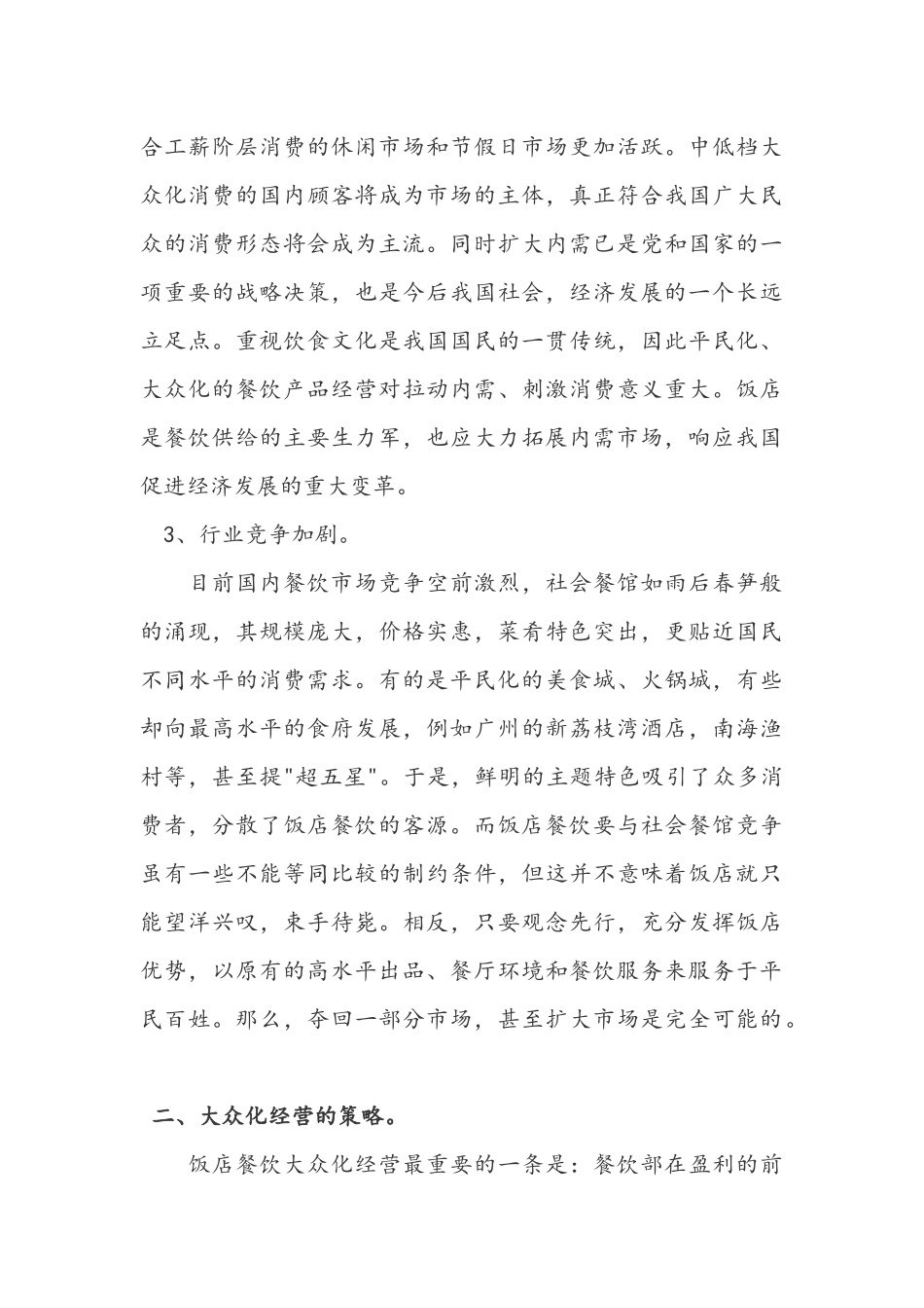 浅析饭店餐饮大众化经营之道_第3页