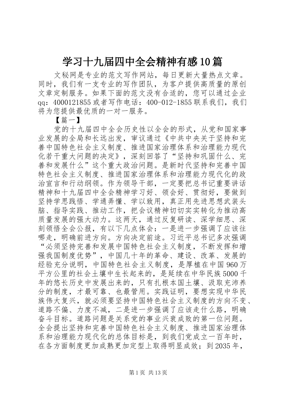 学习十九届四中全会精神有感10篇_第1页