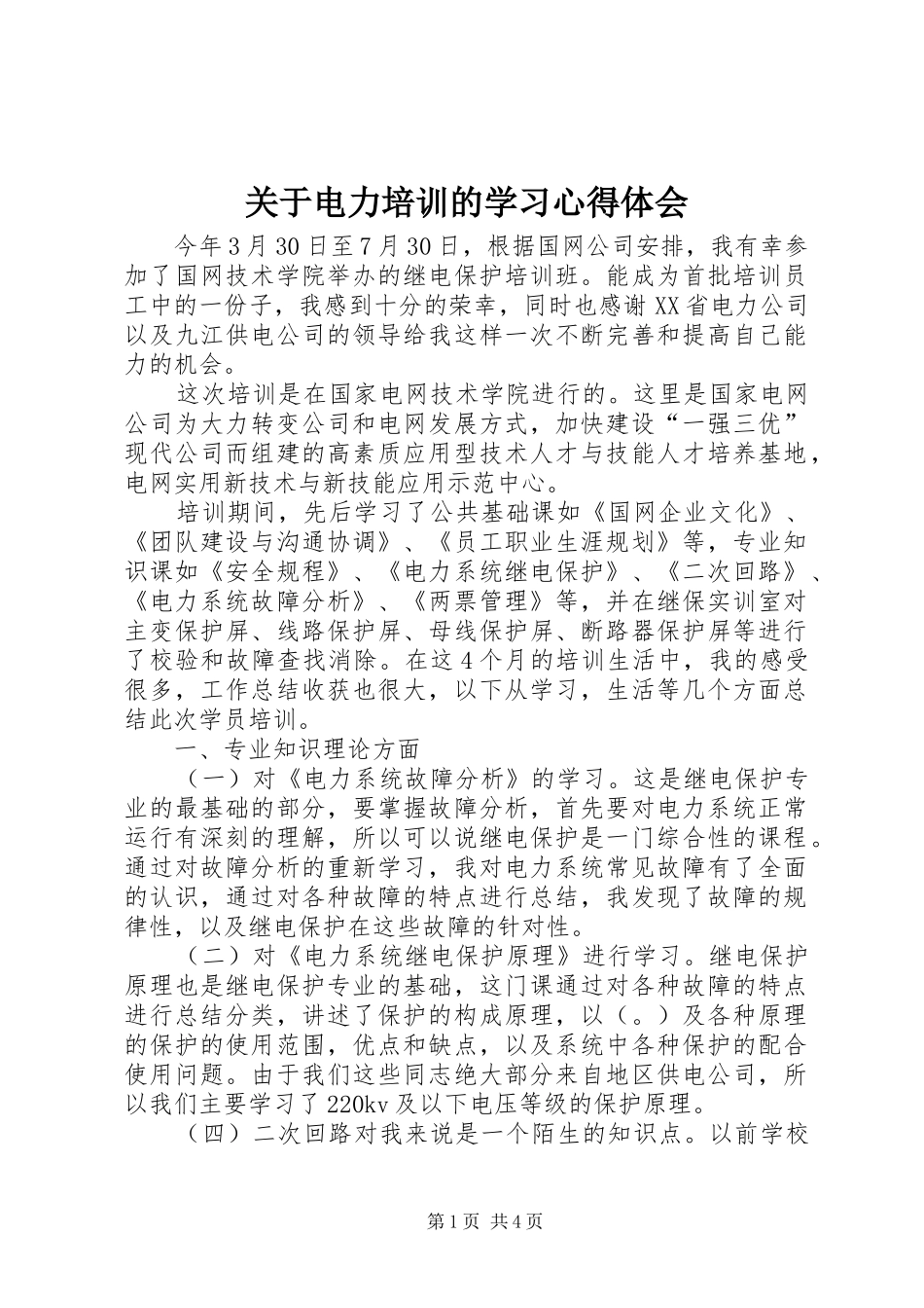 关于电力培训的学习心得体会_第1页