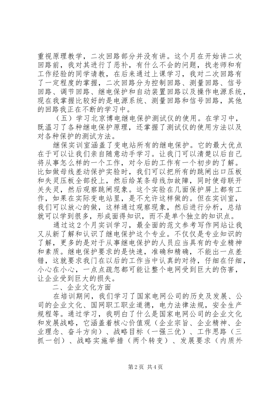 关于电力培训的学习心得体会_第2页