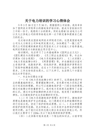 关于电力培训的学习心得体会