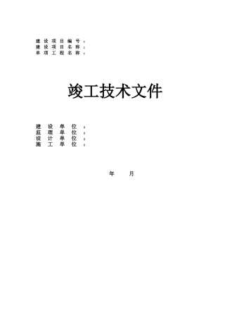 通讯管道工程竣工验收表格(中国移动)(DOC45页)