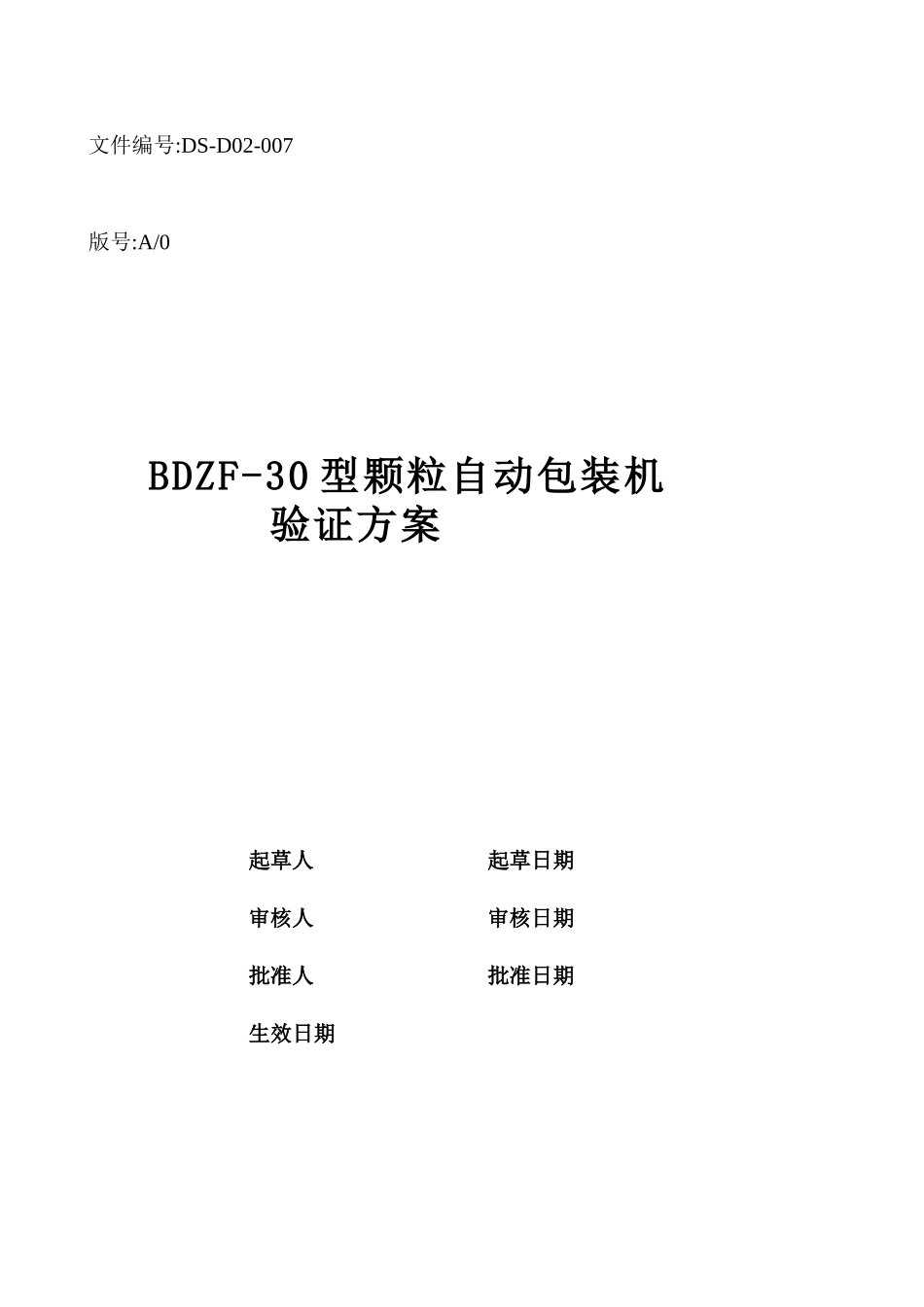 007颗粒自动包装机验证方案_第1页