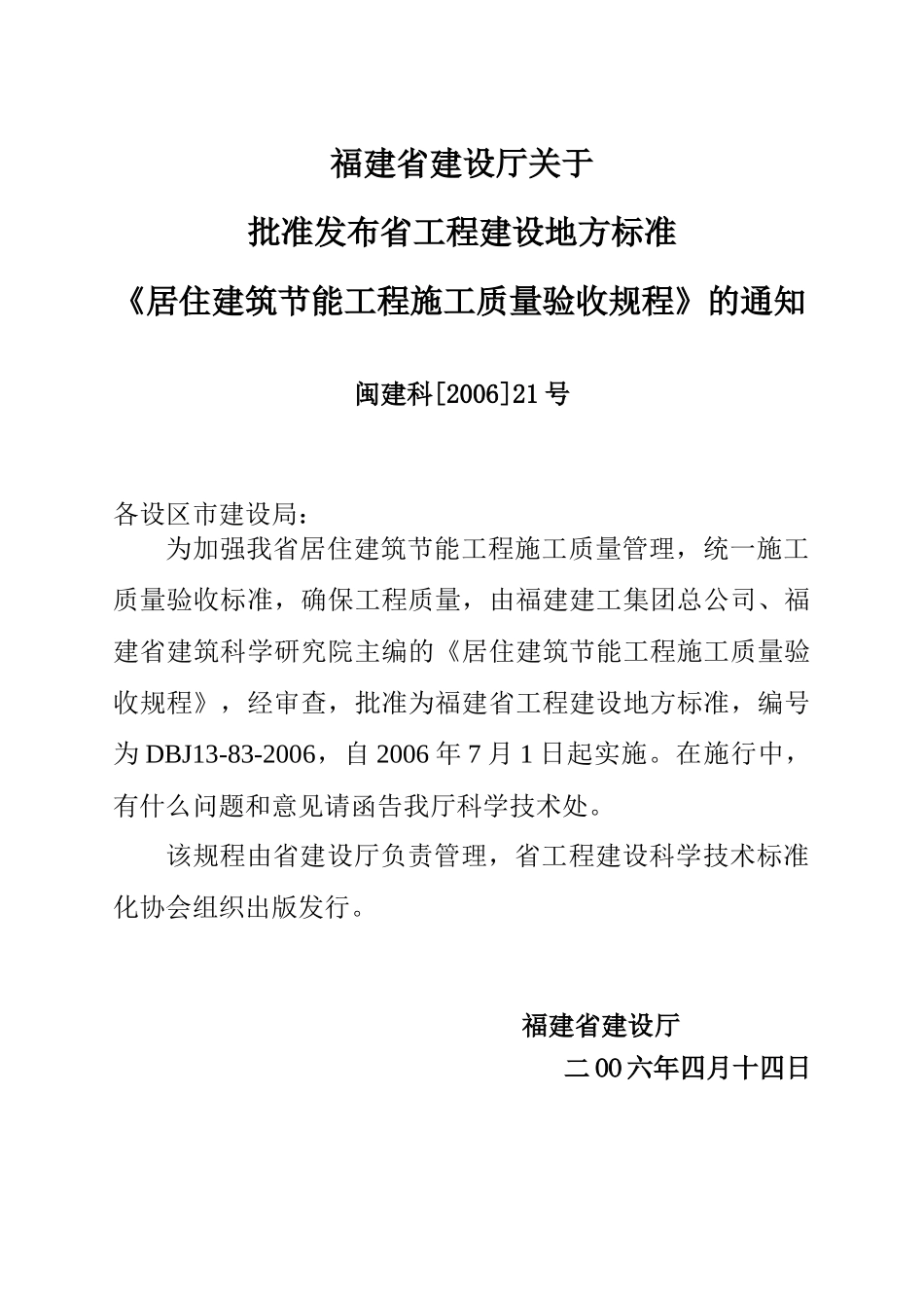 福建省工程建设地方标准_居住建筑节能工程施工质量验收规程_第3页