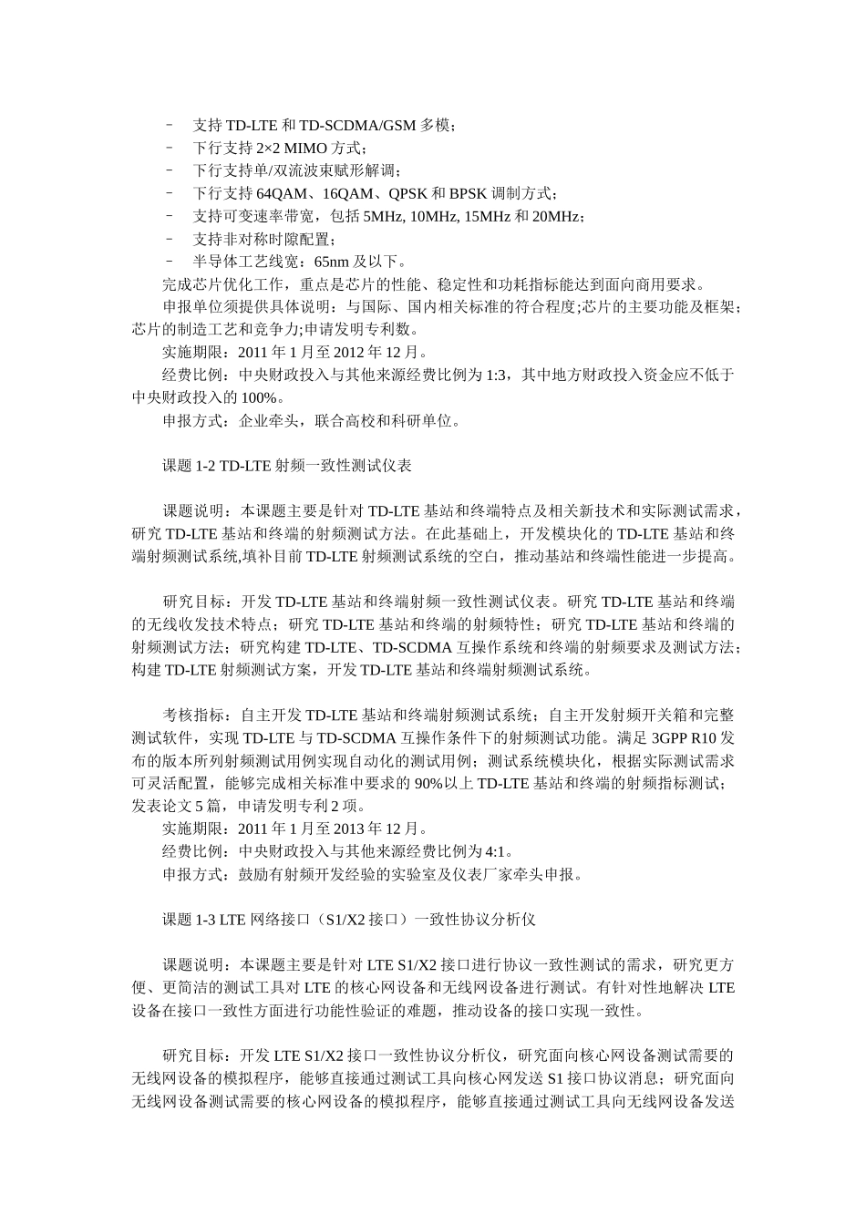 “新一代宽带无线移动通信网”国家科技重大专项XXXX年度课_第2页