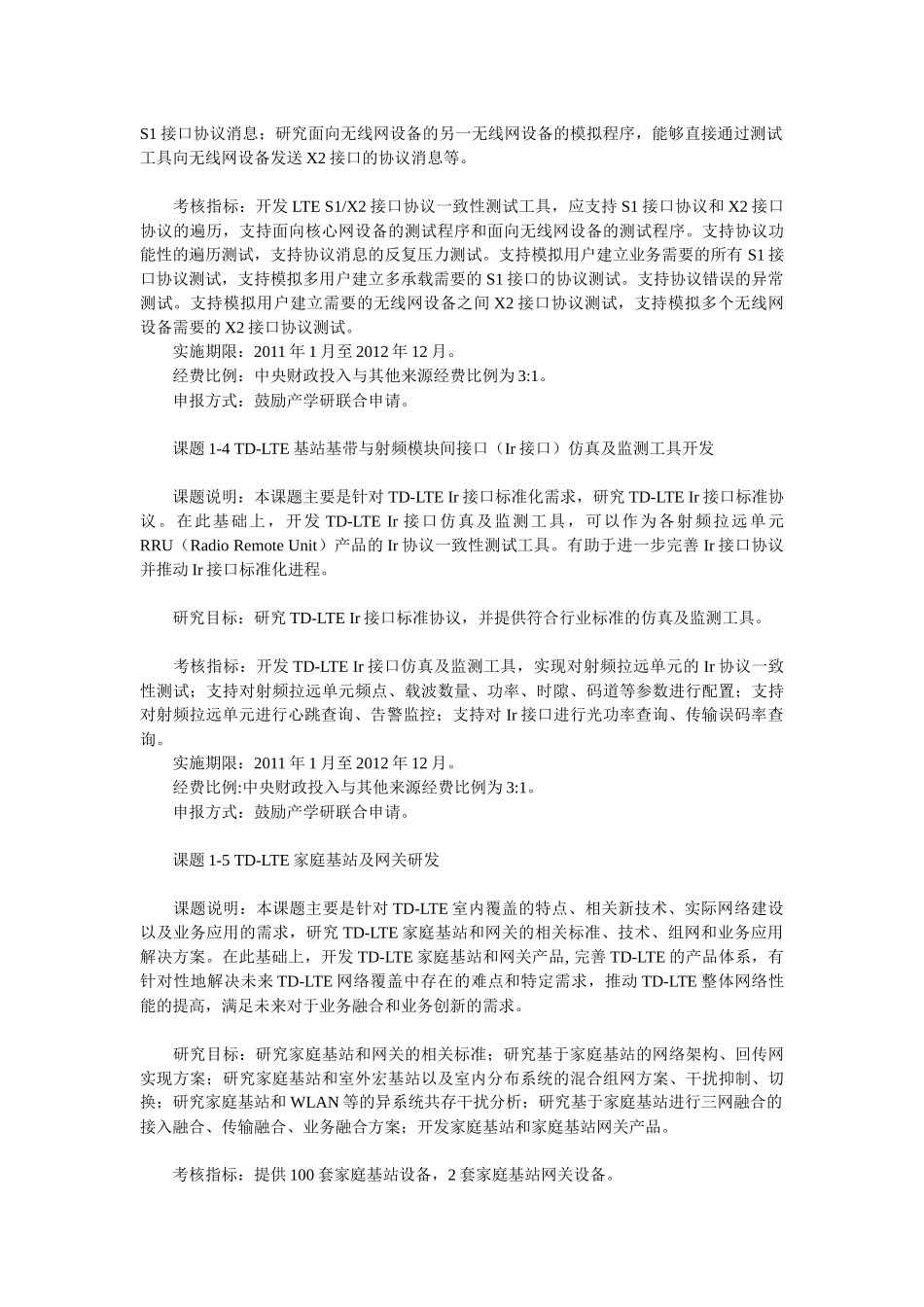 “新一代宽带无线移动通信网”国家科技重大专项XXXX年度课_第3页