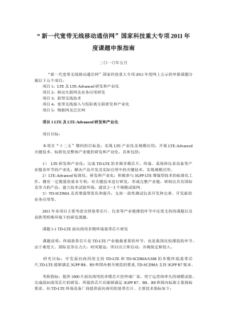 “新一代宽带无线移动通信网”国家科技重大专项XXXX年度课