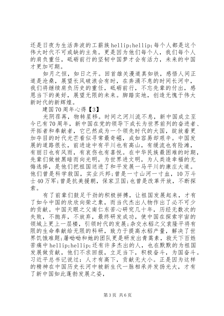 XX年祖国70岁诞辰心得_第3页