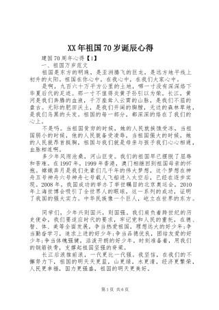 XX年祖国70岁诞辰心得