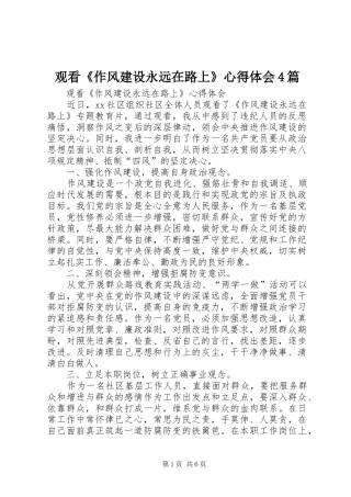 观看《作风建设永远在路上》心得体会4篇