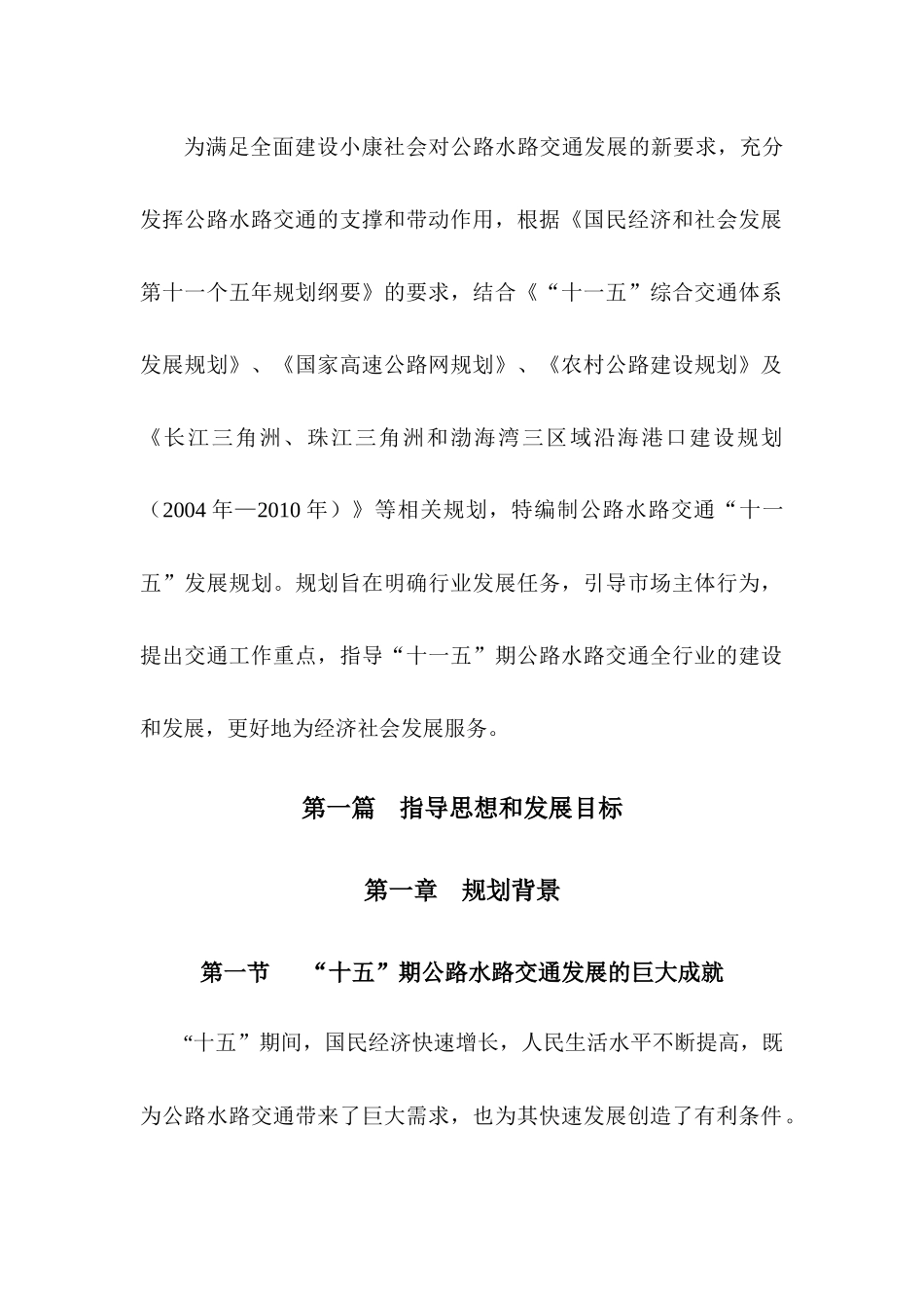 公路水路交通“十一五”发展规划-交通部西部交通建设科技项_第3页