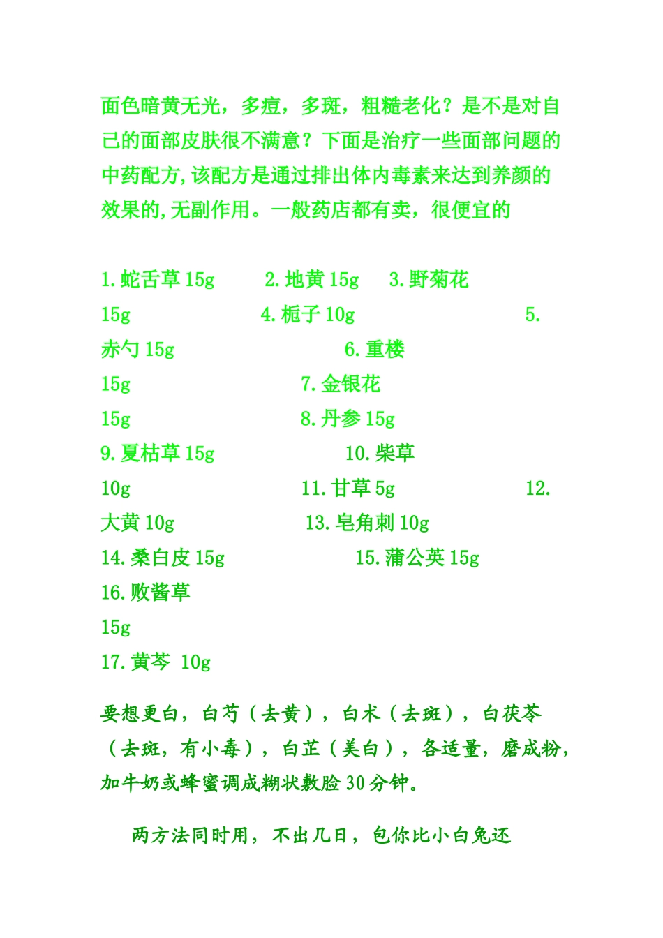 漂白你的脸蛋不是神话---中药的妙用_第1页