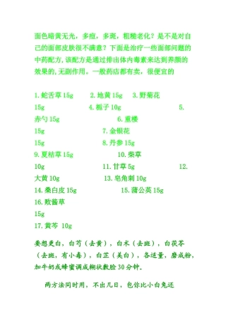 漂白你的脸蛋不是神话---中药的妙用