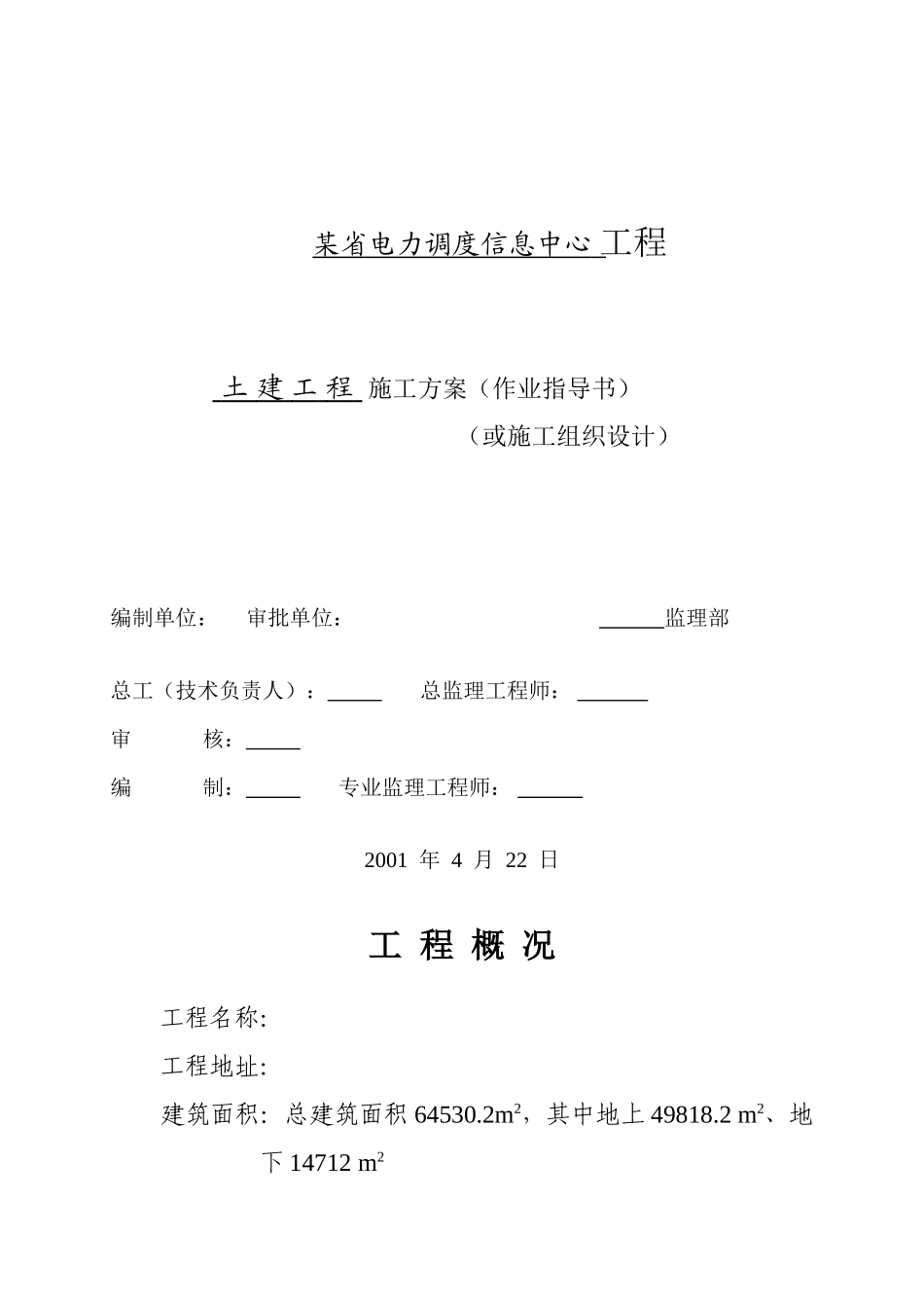 电力调度信息中心工程施工组织设计方案(DOC95页)_第1页