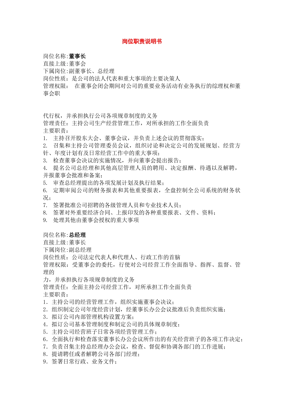 北京XX医疗标准数据库有限公司岗位职责说明书_第1页