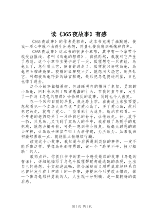 读《365夜故事》有感