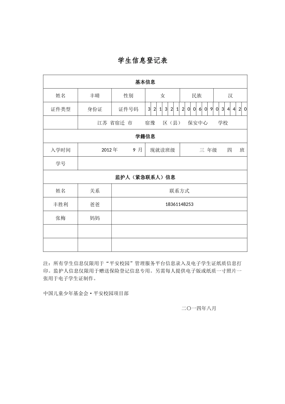 3(4)班平安保险学生信息登记表_第2页