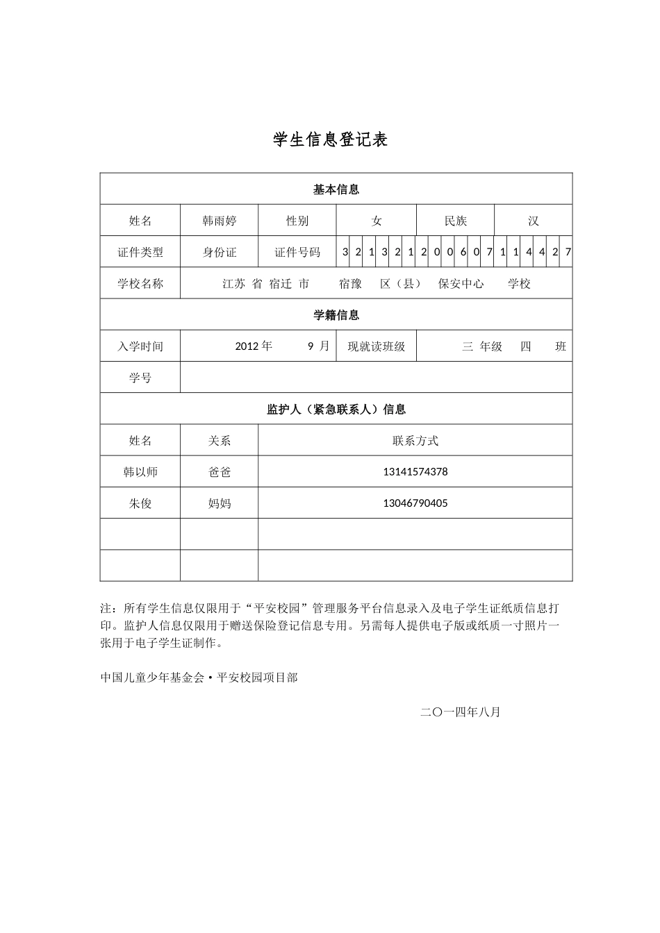 3(4)班平安保险学生信息登记表_第3页