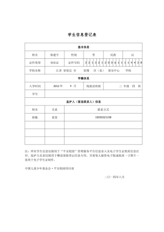 3(4)班平安保险学生信息登记表