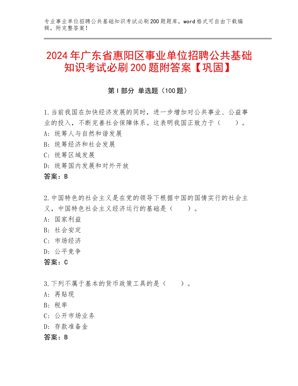 2024年广东省惠阳区事业单位招聘公共基础知识考试必刷200题附答案【巩固】_第1页