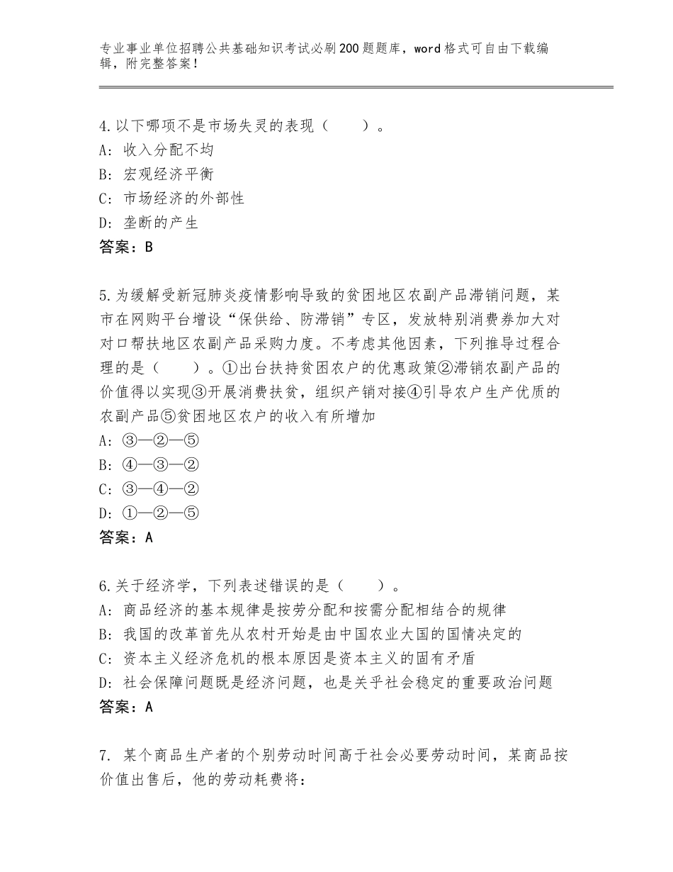 2024年广东省惠阳区事业单位招聘公共基础知识考试必刷200题附答案【巩固】_第2页