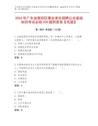 2024年广东省惠阳区事业单位招聘公共基础知识考试必刷200题附答案【巩固】