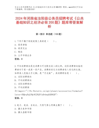 2024年河南省汝阳县公务员招聘考试《公共基础知识之经济必背200题》题库带答案解析