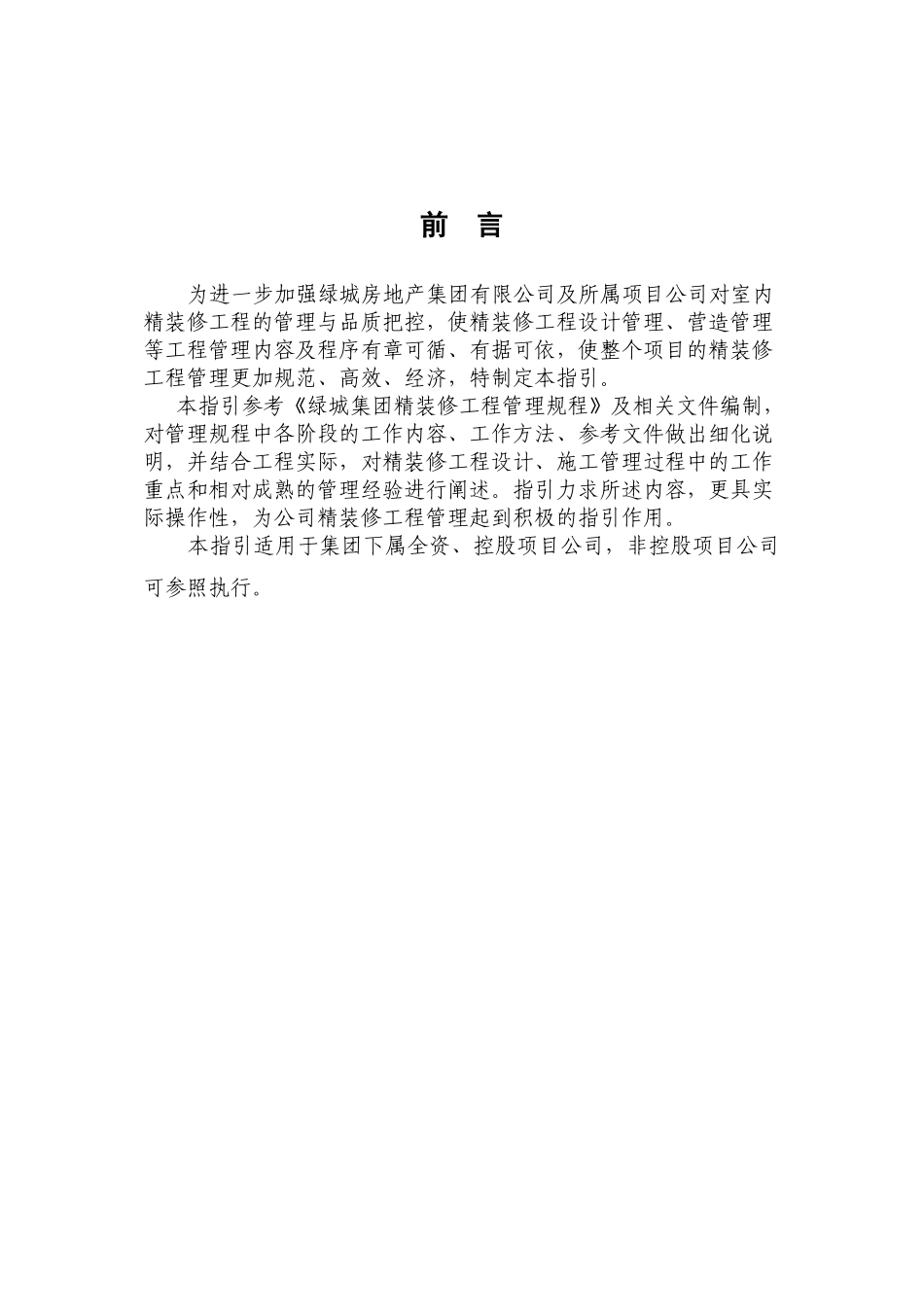 某地产集团精装修工程管理指引_68页_第2页