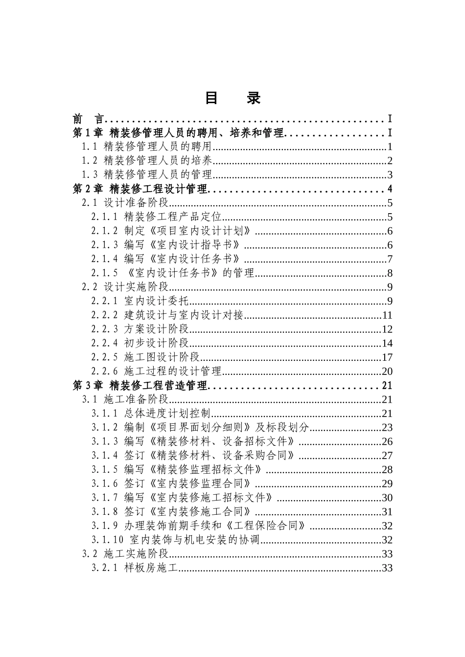 某地产集团精装修工程管理指引_68页_第3页