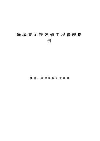 某地产集团精装修工程管理指引_68页