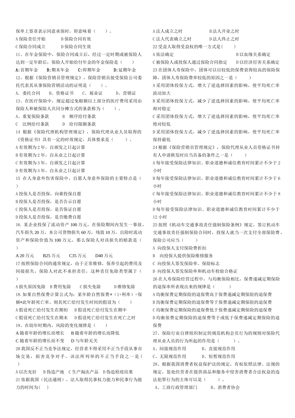 保险代理从业资格月份考试真题_第2页