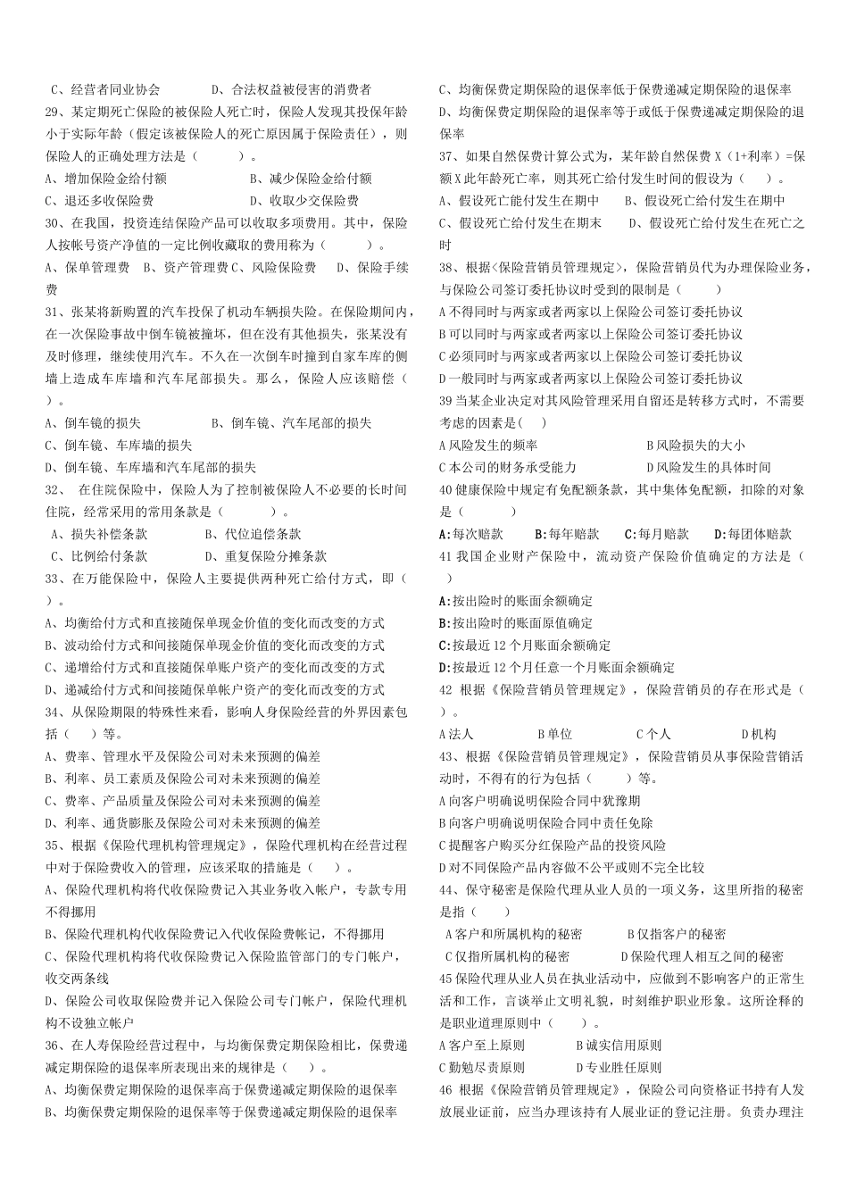 保险代理从业资格月份考试真题_第3页