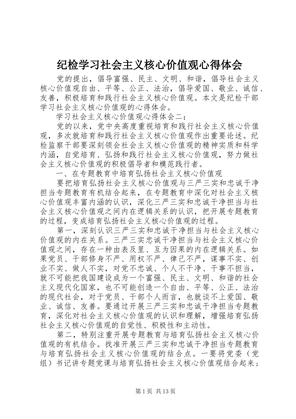 纪检学习社会主义核心价值观心得体会_第1页