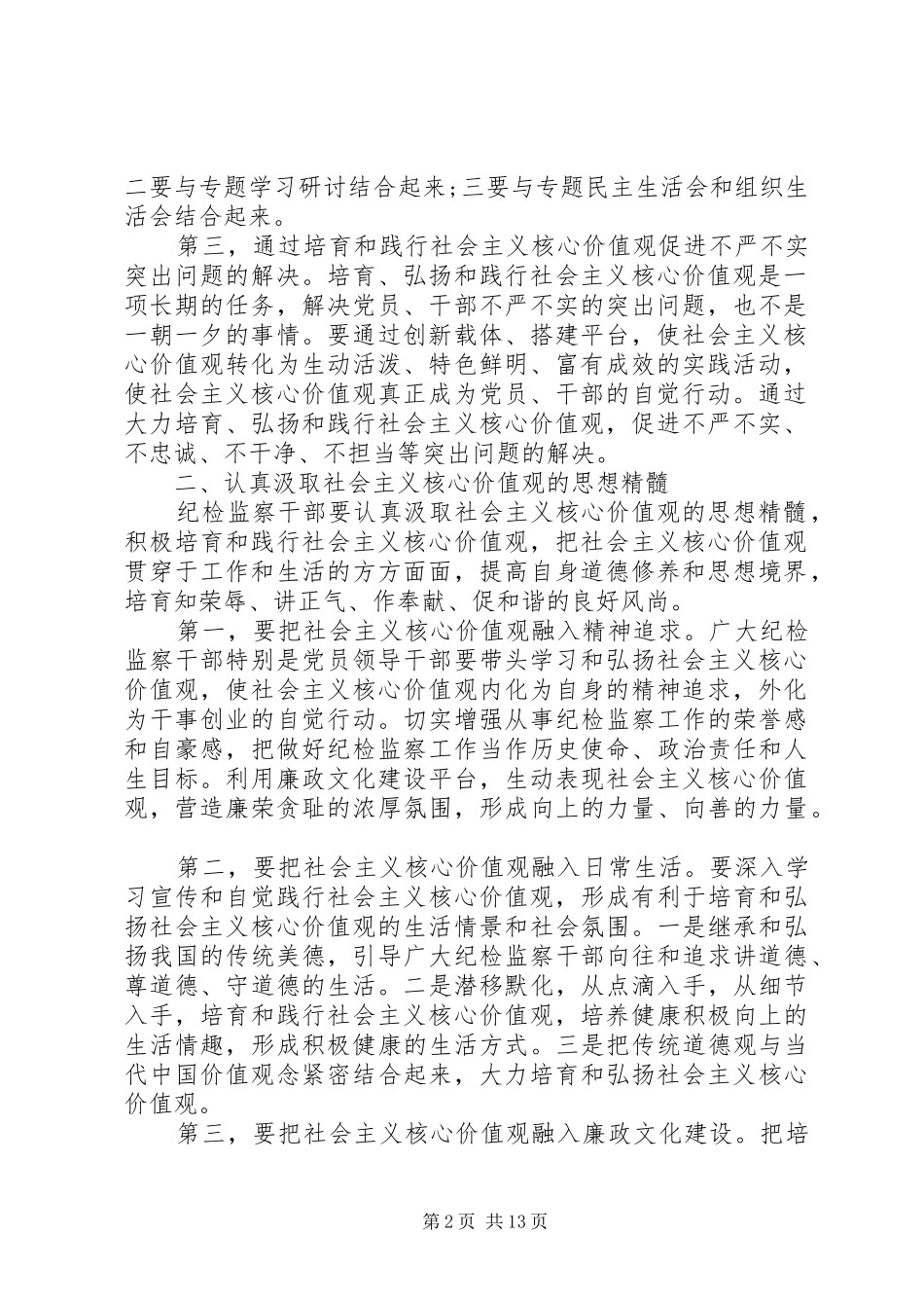 纪检学习社会主义核心价值观心得体会_第2页