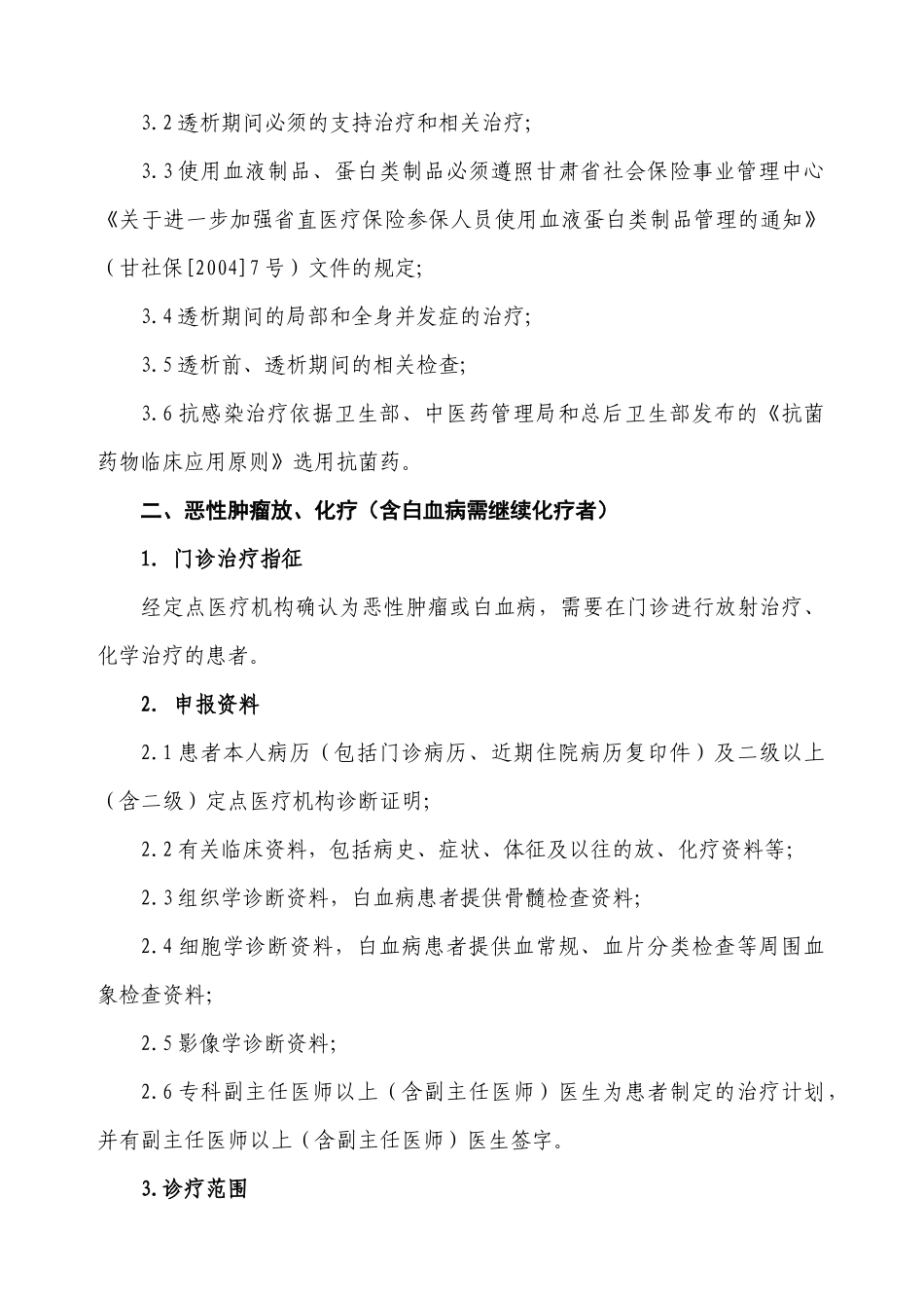省直医疗保险特殊疾病门诊补助病种临床指征及诊疗范围-兰州_第2页