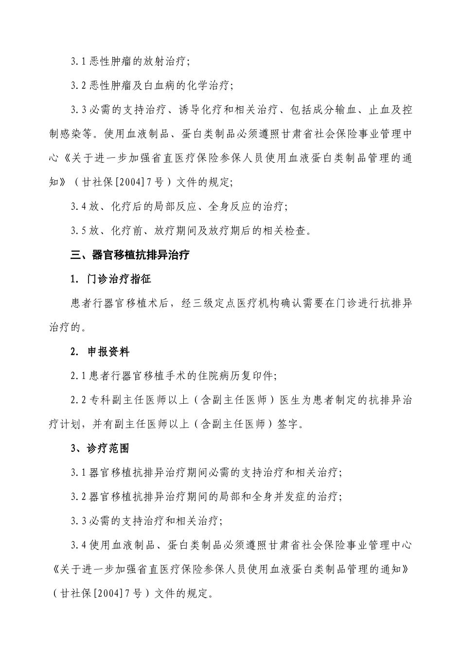 省直医疗保险特殊疾病门诊补助病种临床指征及诊疗范围-兰州_第3页