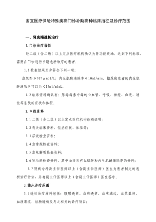 省直医疗保险特殊疾病门诊补助病种临床指征及诊疗范围-兰州